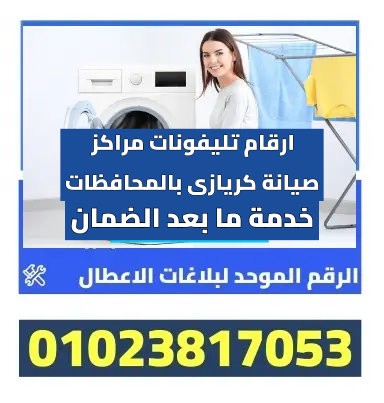 مراكز صيانة كريازى بالمحافظات مفتوح الآن - ارقام تليفونات مراكز صيانة كريازى بالمحافظات