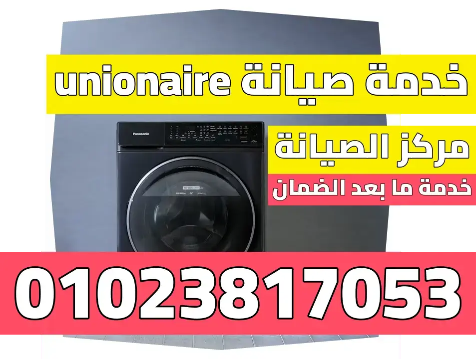 خدمة صيانة أجهزة يونيون اير في المحافظات