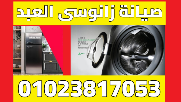 صيانة زانوسى العبد — رقم الخط الساخن 01023817053 مع فيكس مصر