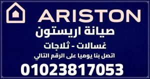 رقم صيانة اريستون صيانة أريستون بتوفر حلول شاملة وسريعة لكل مشاكل الأجهزة الكهربائية زي الغسالات، الثلاجات، والميكروويف. من خلال الخط الساخن 01023817053، هتقدر تتواصل مع فريق متخصص بيقدم خدمات مميزة تشمل:صيانة باستخدام قطع غيار أصلية. دعم فني على مدار الساعة. تغطية شاملة لكل المحافظات. ضمان على الصيانة لضمان راحة العملاء. الشركة كمان بتستخدم معدات حديثة لضمان الدقة، وبتقدم نصائح للحفاظ على عمر الأجهزة. اتصل على الرقم الموحد لحل أي مشكلة بسرعة وكفاءة