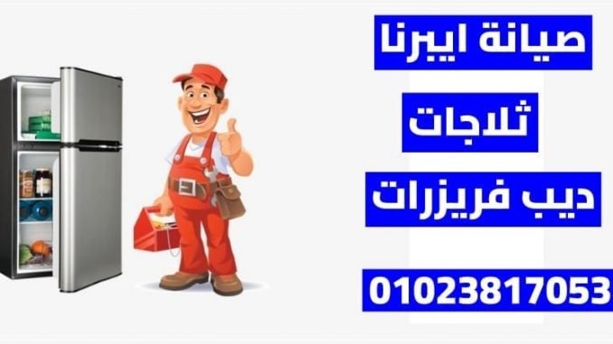 صيانة ايبرنا صيانة ايبرنا توكيل ايبرنا شركة ايبرنا اعطال ديب فريزر ايبرنا صيانة ثلاجات ايبرنا توكيل ايبرنا ديب فريزر توكيل ثلاجات iberna ايديال ايبرنا