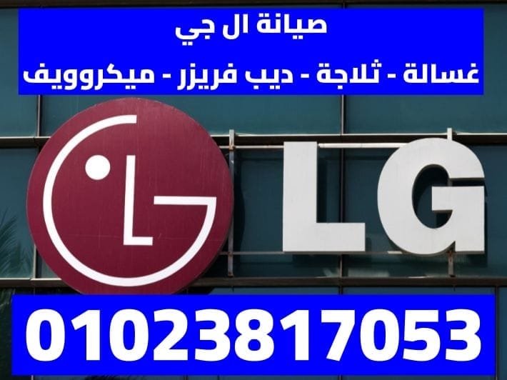 صيانة غسالات ال جي وصيانة ثلاجات ال جي – صيانة ال جي المعتمدة