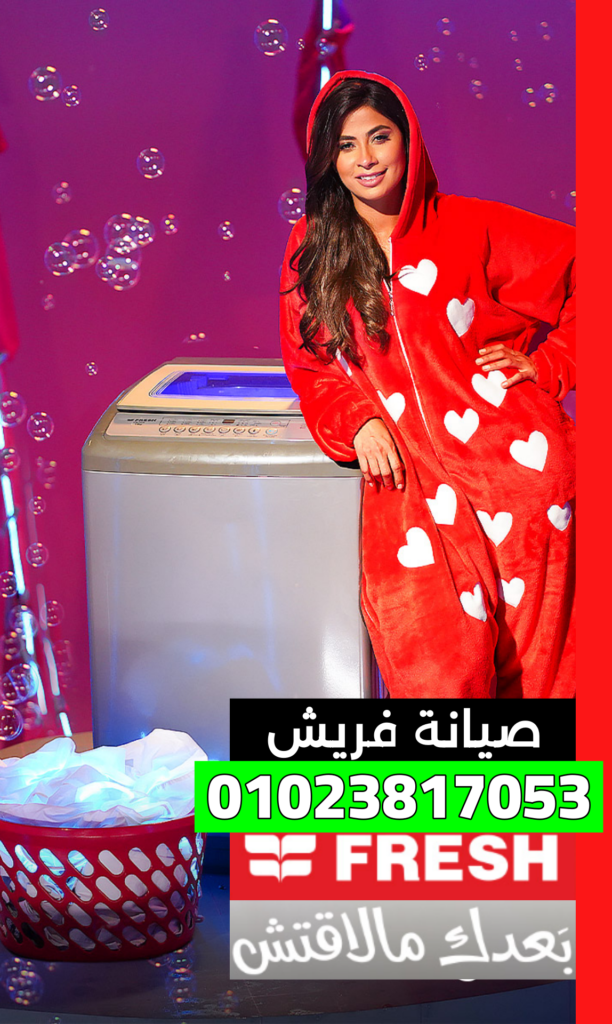 مراكز صيانة فريش بالمحافظات وخدمة عملاء Fresh في مصر