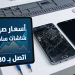 اسعار صيانة شاشات سامسونج