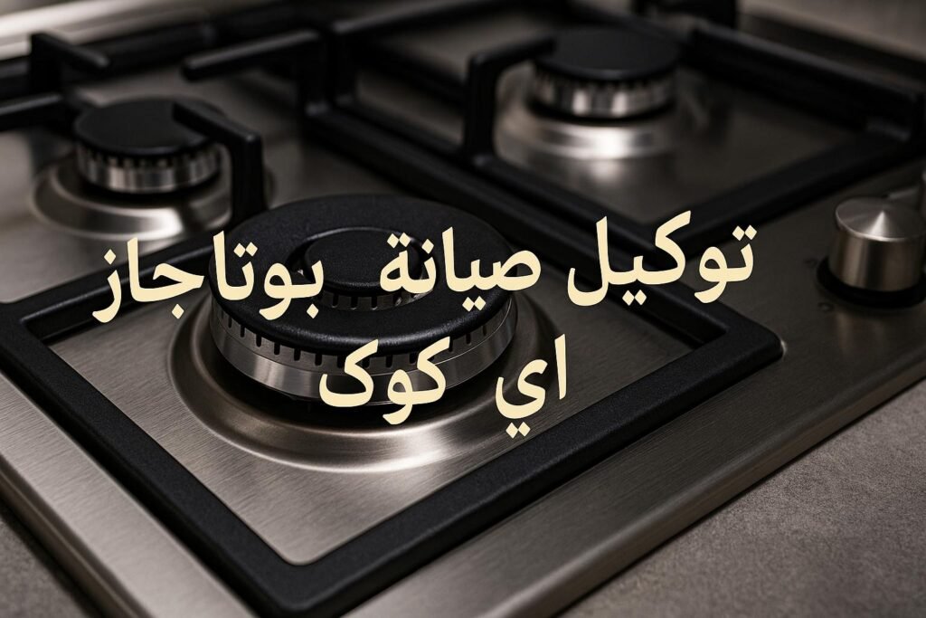 توكيل صيانة بوتاجاز اى كوك