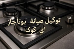 توكيل صيانة بوتاجاز اى كوك