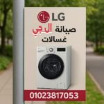 رقم صيانة ال جي غسالات