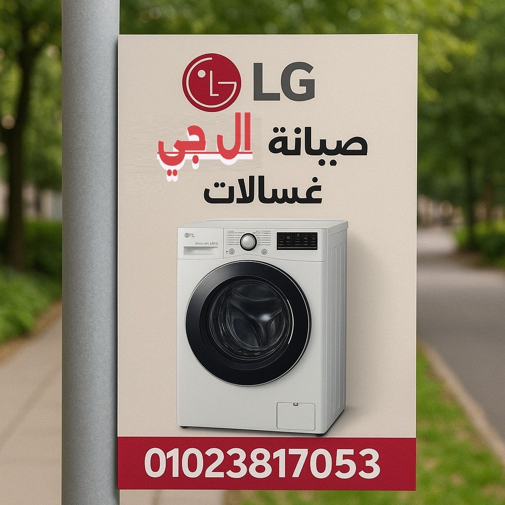 رقم صيانة ال جي غسالات