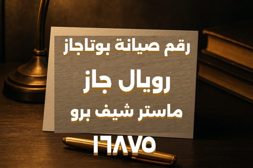 رقم صيانة بوتاجاز رويال جاز ماستر شيف برو