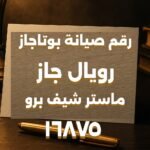 رقم صيانة بوتاجاز رويال جاز ماستر شيف برو