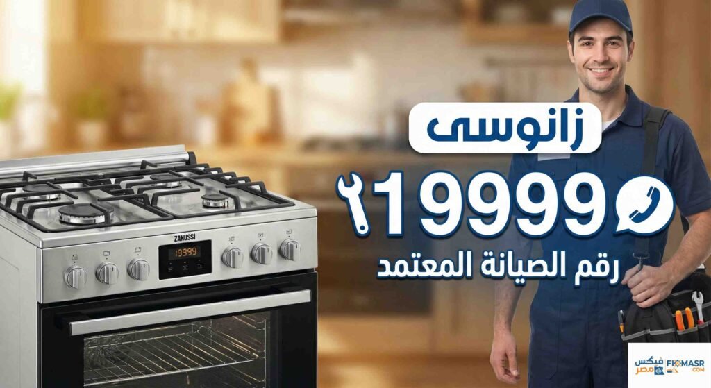 رقم صيانة بوتاجاز زانوسي