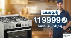 رقم صيانة بوتاجاز زانوسي