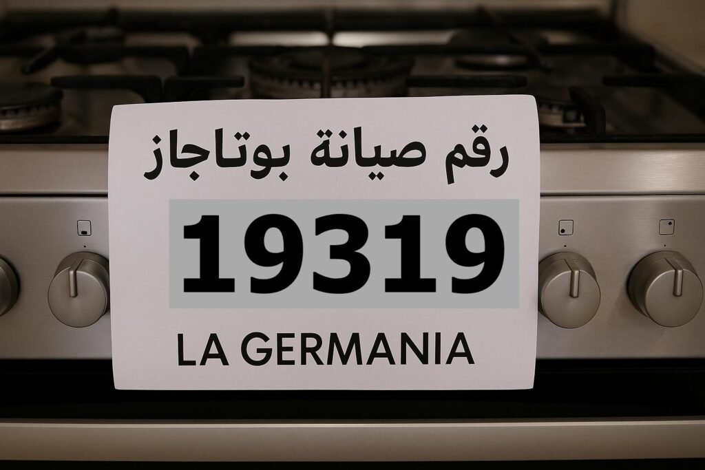رقم صيانة بوتاجاز لاجيرمانيا