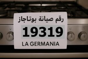 رقم صيانة بوتاجاز لاجيرمانيا