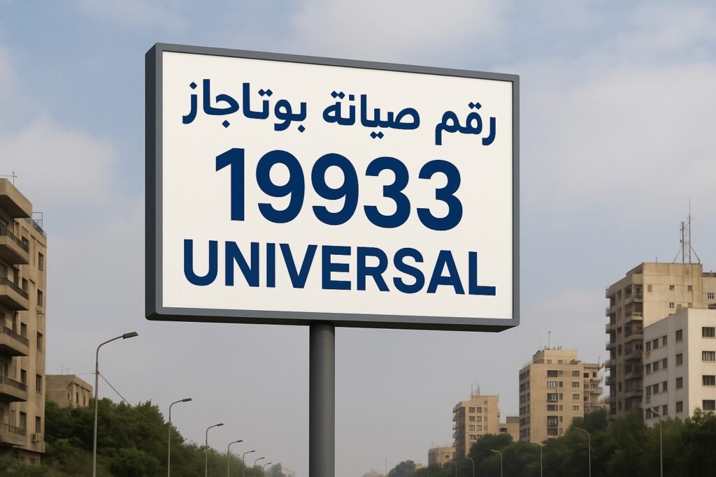 رقم صيانة بوتاجاز يونيفرسال