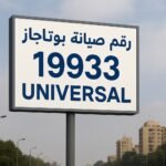 رقم صيانة بوتاجاز يونيفرسال