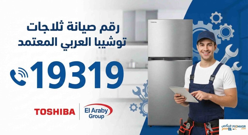 رقم صيانة ثلاجات توشيبا العربى