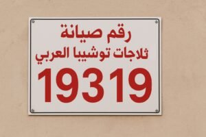رقم صيانة ثلاجات توشيبا العربى رقم صيانة ثلاجات توشيبا العربى