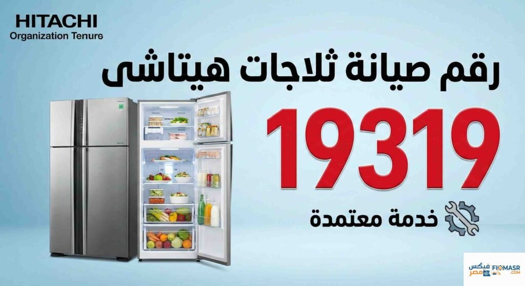 رقم صيانة ثلاجات هيتاشي