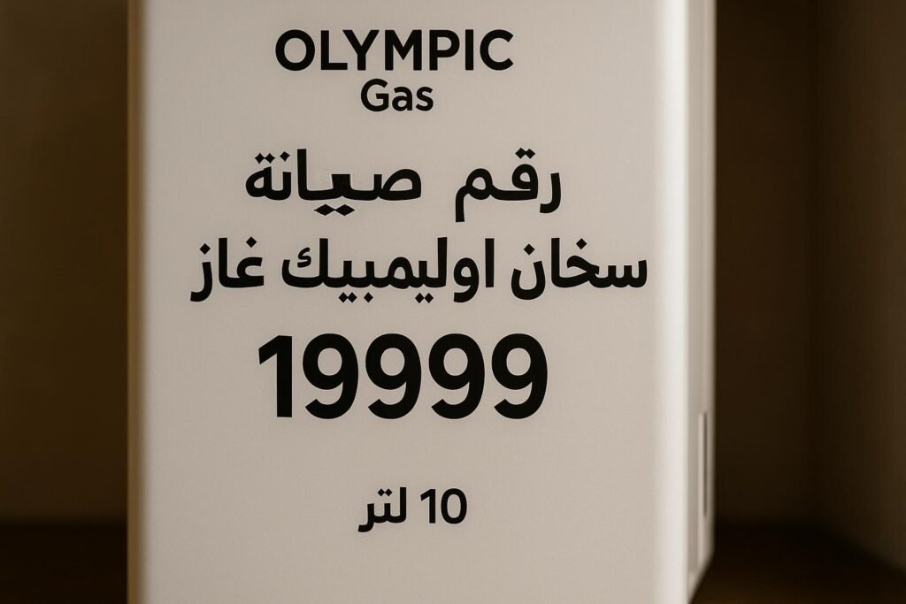 رقم صيانة سخان اوليمبيك غاز 10 لتر
