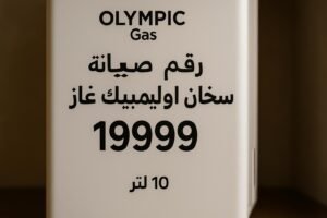 رقم صيانة سخان اوليمبيك غاز 10 لتر