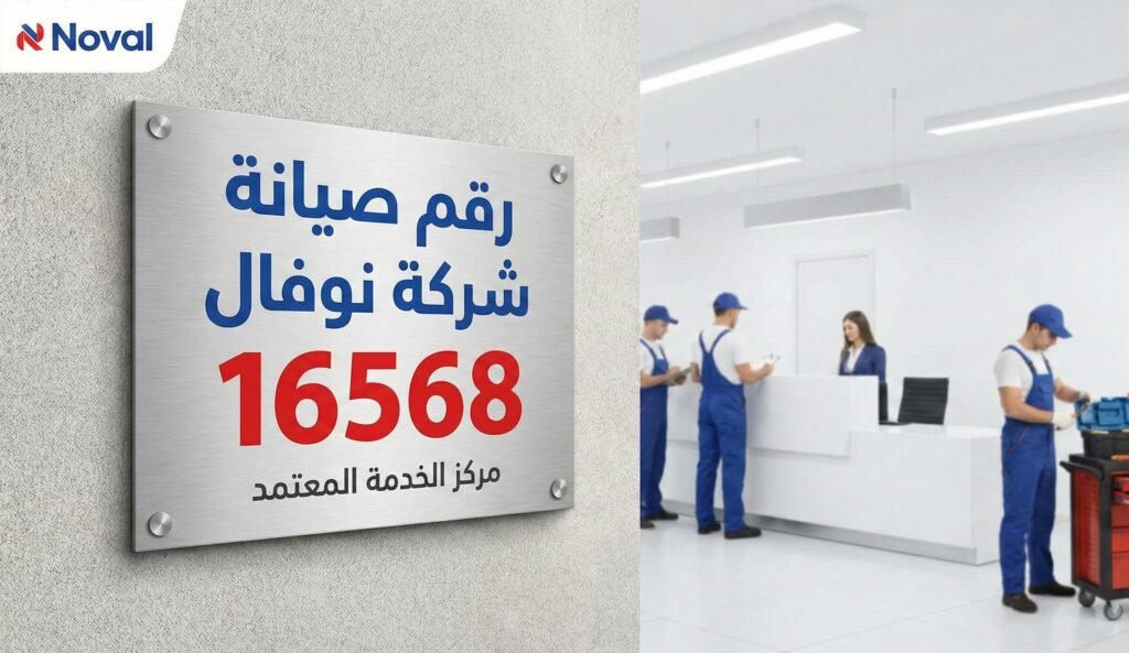 رقم صيانة شركة نوفال