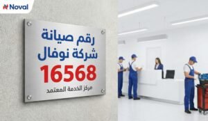رقم صيانة شركة نوفال