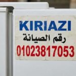 رقم صيانة كريازى