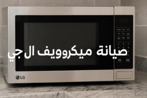 رقم صيانة ميكروويف ال جي