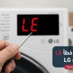 رمز عطل غسالة ال جي le