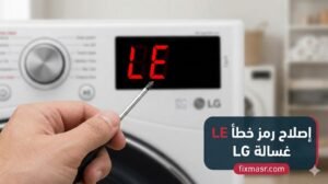 رمز عطل غسالة ال جي le