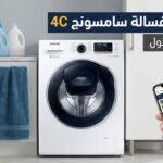 رمز عطل غسالة سامسونج 4c