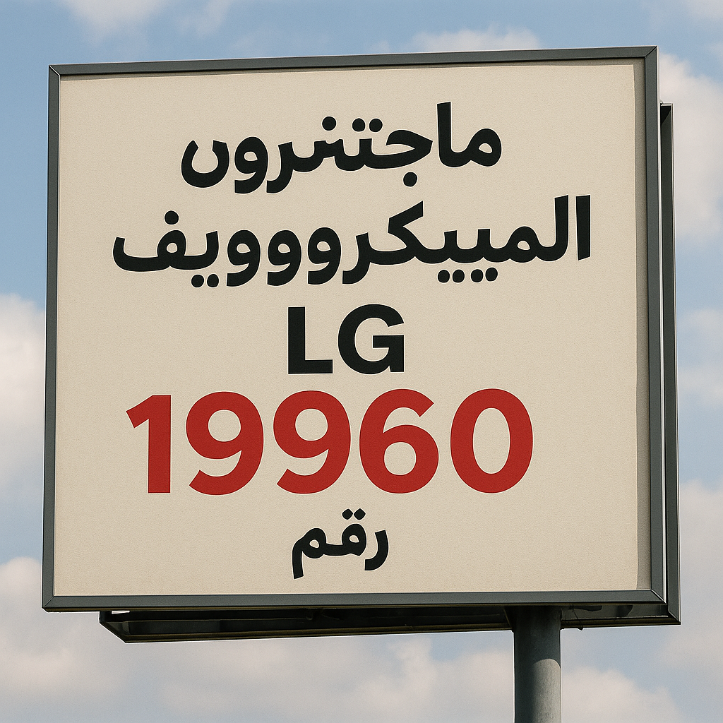 سعر ماجنترون الميكروويف LG