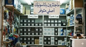 سعر ماجنترون الميكروويف باناسونيك