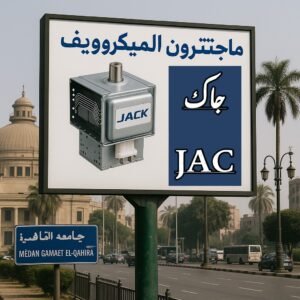 سعر ماجنترون الميكروويف جاك