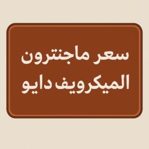 سعر ماجنترون الميكروويف دايو
