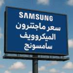 سعر ماجنترون الميكروويف سامسونج