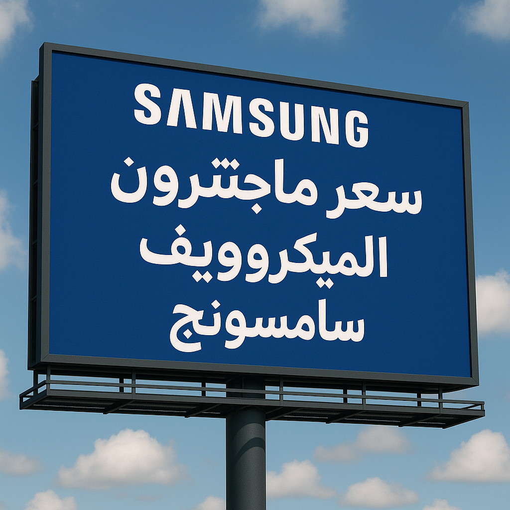 سعر ماجنترون الميكروويف سامسونج