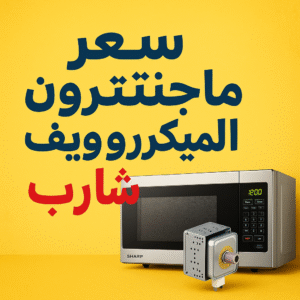 سعر ماجنترون الميكروويف شارب