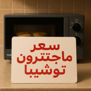 سعر ماجنترون توشيبا