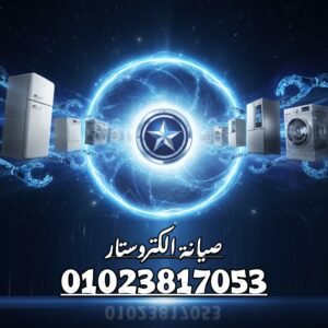 صيانة الكتروستار