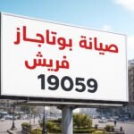 صيانة بوتاجاز فريش