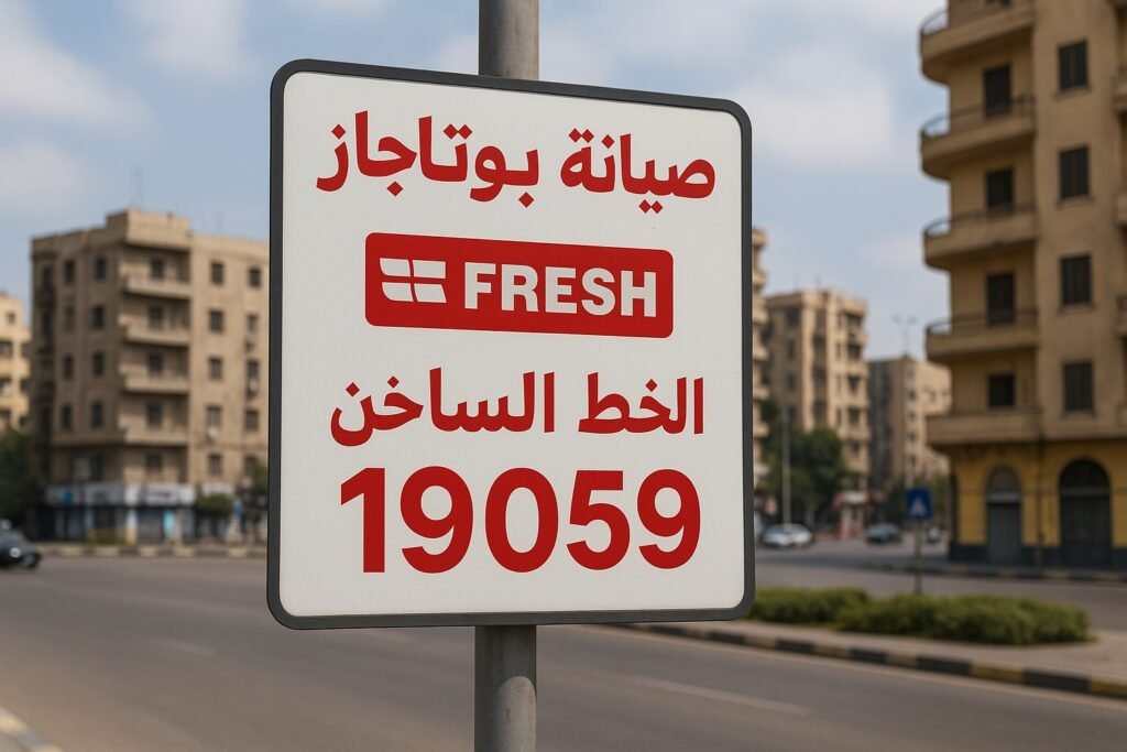 صيانة بوتاجاز فريش الخط الساخن