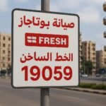 صيانة بوتاجاز فريش الخط الساخن