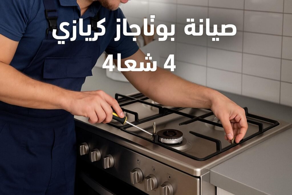 صيانة بوتاجاز كريازى 4 شعلة