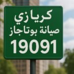 صيانة بوتاجاز كريازي
