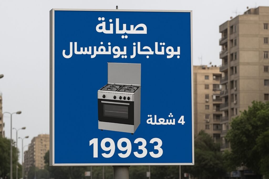 صيانة بوتاجاز يونيفرسال 4 شعلة