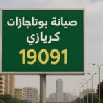 صيانة بوتاجازات كريازي