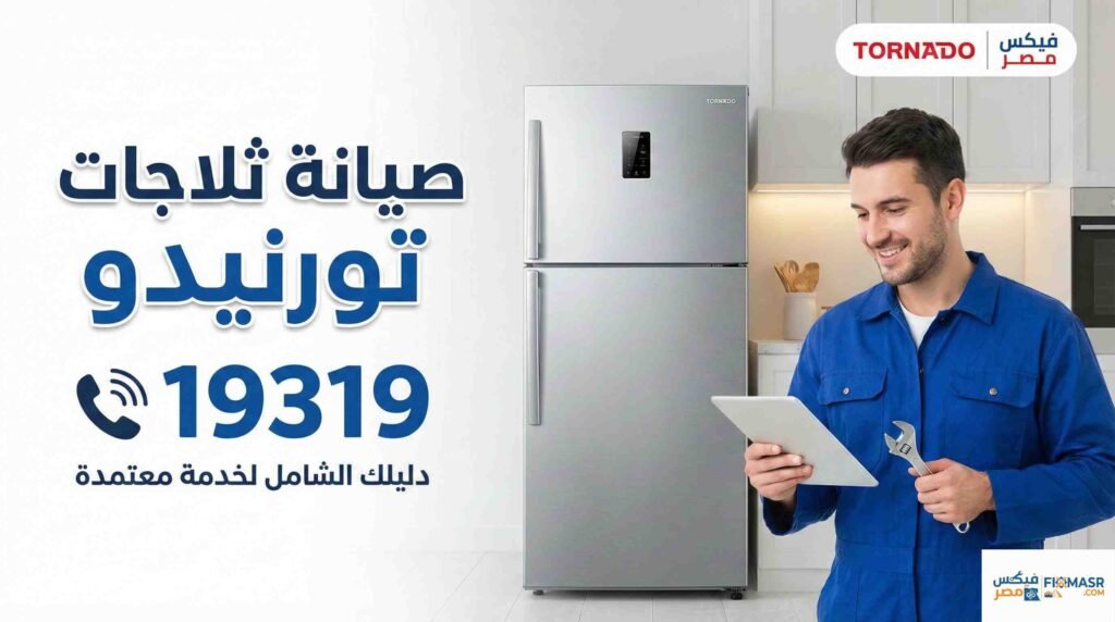 صيانة ثلاجات تورنيدو