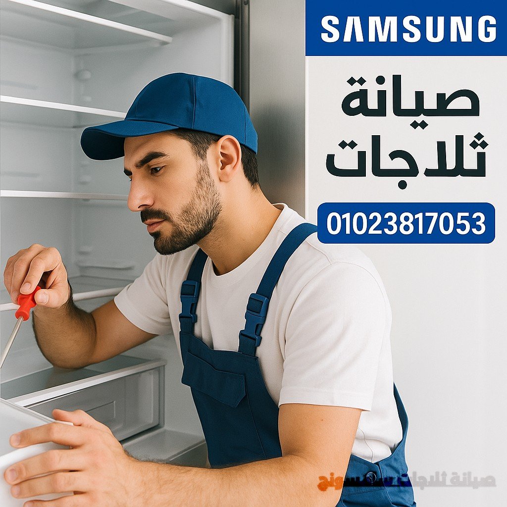 صيانة ثلاجات سامسونج